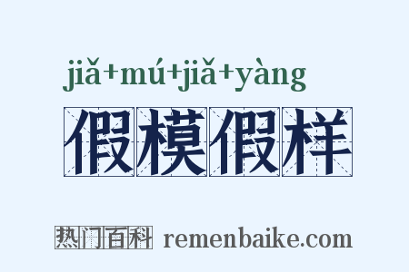假模假样是什么意思的图片